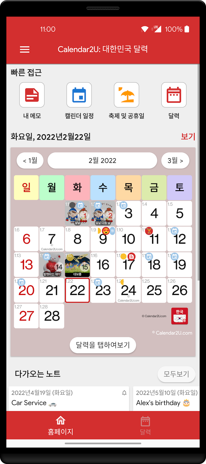 대한민국 (South Korea) 캘린더 Calendar2U